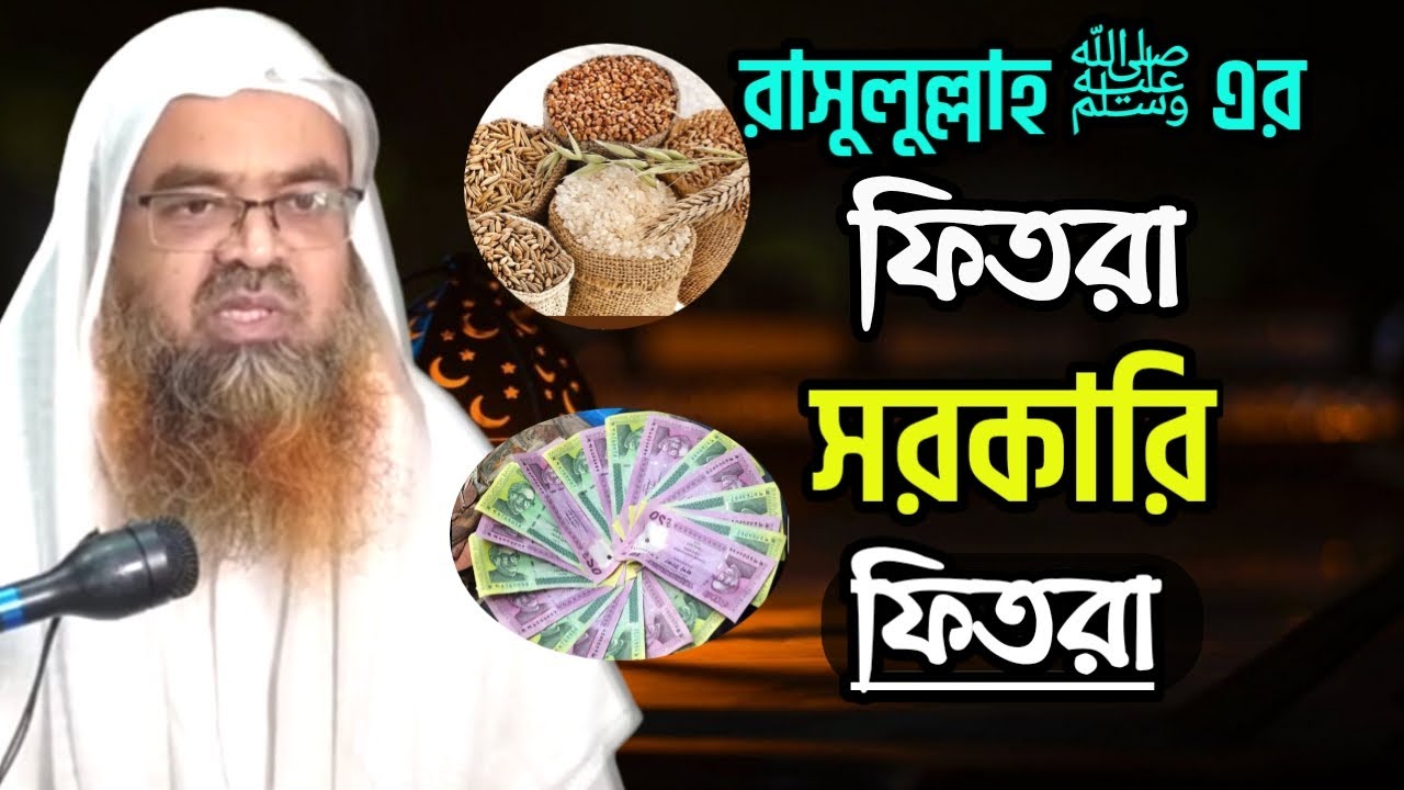 সরকারি নিয়মে ফিতরা আদায় করব নাকি রাসুলুল্লাহ ﷺ এর নিয়মে আদায় করবো। শাইখ আবুবকর যাকারিয়া