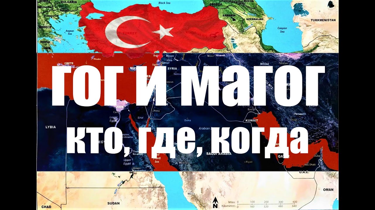 Войны последних дней Гог и Магог, The wars of the last days Gog and Magog