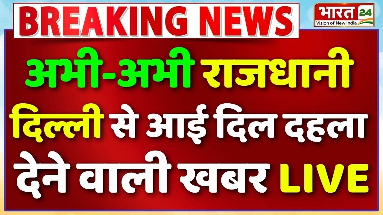 Delhi Breaking News LIVE: दिल्ली से इस वक्त की दिल दहला देने वाली खबर | CM Rekha |Rohini Jail Attack