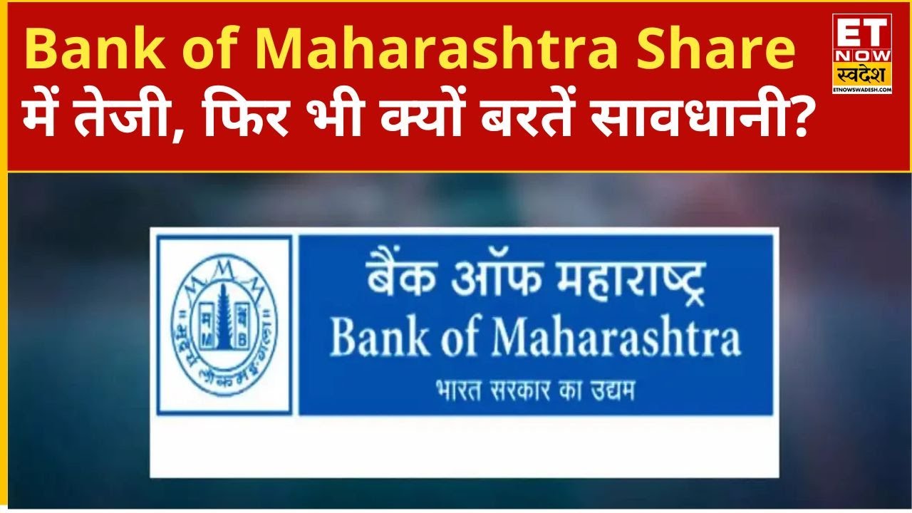 Bank of Maharashtra Share Price: Bank of Maharashtra rallies, but investors must avoid this mistake