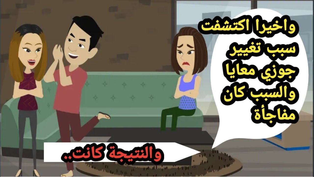 اكتشفت سبب تغيير جوزي معايا  والسبب كان مفاجأة والنتيجة..حكايات حقيقية..قصص قصيرة..روايات عربية