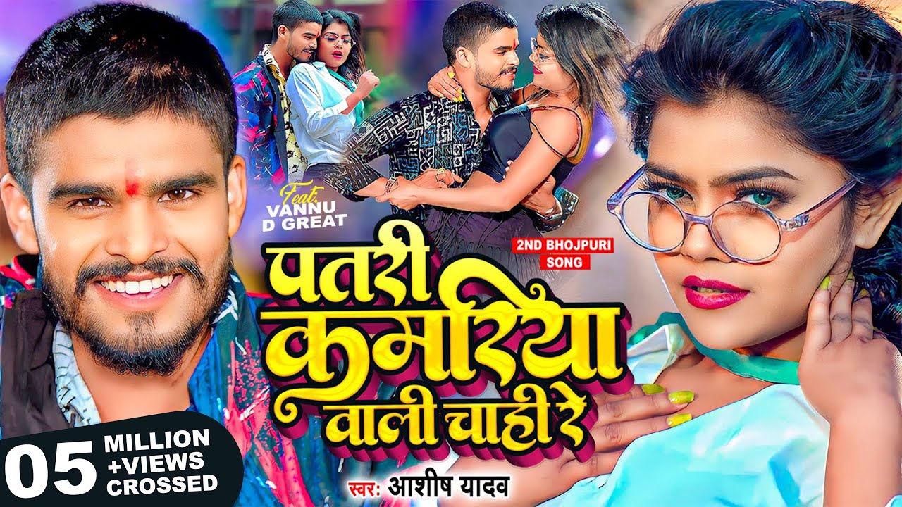 #Video | पतरी कमरिया वाली चाही रे | #Ashish Yadav का एक और सुपरहिट भोजपुरी गाना | #Bhojpuri Song