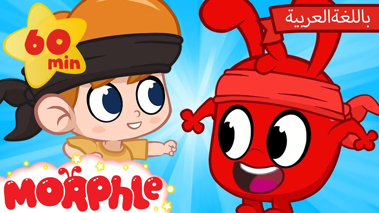 Morphle Arabic | كرتون مورفل بالعربي | قصص مورفل و ميلا | حلقة محاربُ النِّينجا مورفل