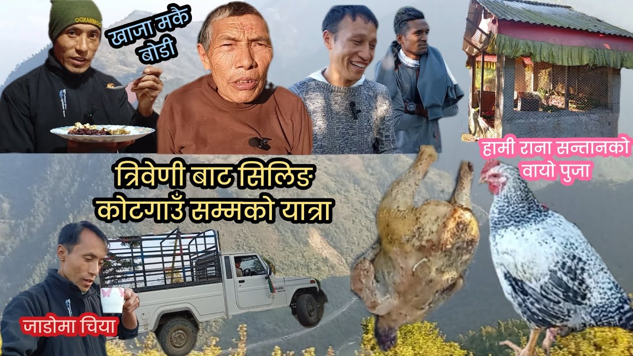 इच्छाकामना खर्पन देखि पुरानो गाउँ सहिदलखन सिलिङ कोटगाउँ सम्मको यात्रा!वायो पुजा गरियो!CssRimkeKoVlog