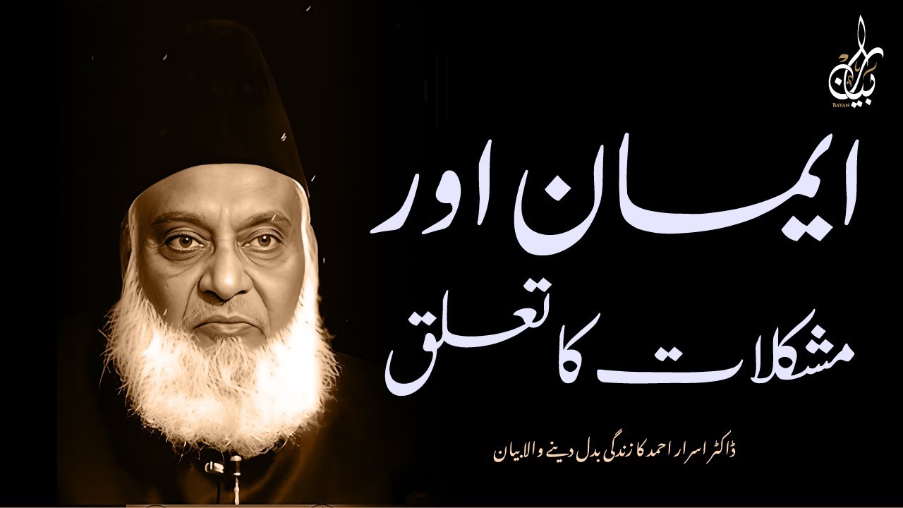 MUSHKILAT MEIN EMAAN KAISE BACHAYEIN? DR ISRAR AHMED KA DIL CHOO LENE WALA BAYAN!