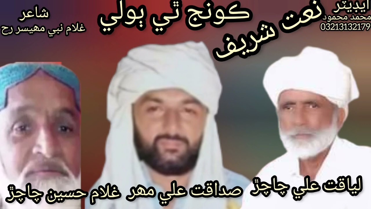 Sindhi NaatـKonj thi boli. Natkhawan.Liaqat Ali chachar  Sadaqat Ali Mahar & Ghulam  Hussain chachar