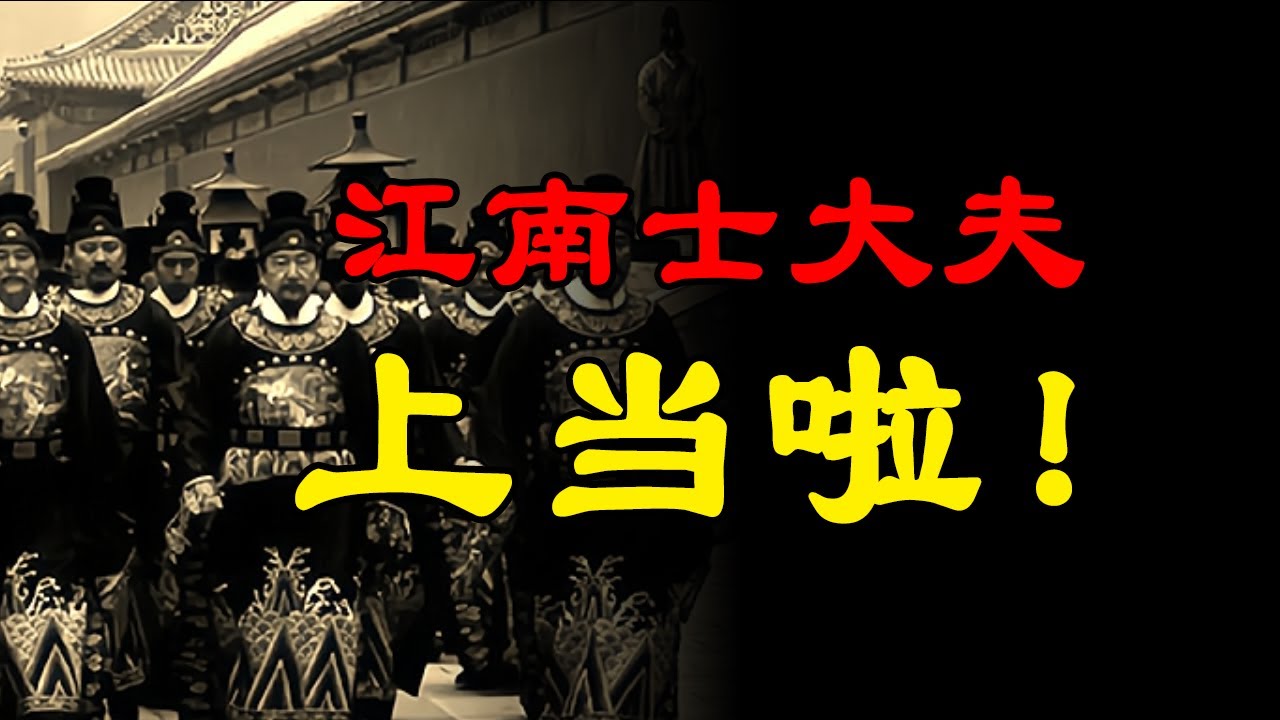 朱元璋的骗局：江南士大夫从源头被奴役了