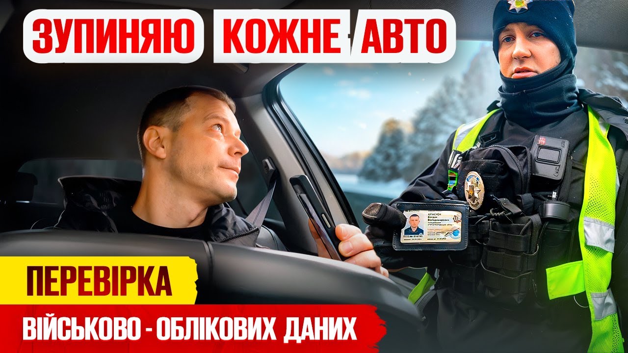 🆘 ПОЛІЦІЯ МАЄ ПРАВО БЕЗ ПРИЧИНИ ЗУПИНЯТИ КОЖНЕ АВТО це перевірка військово-облікових документів.