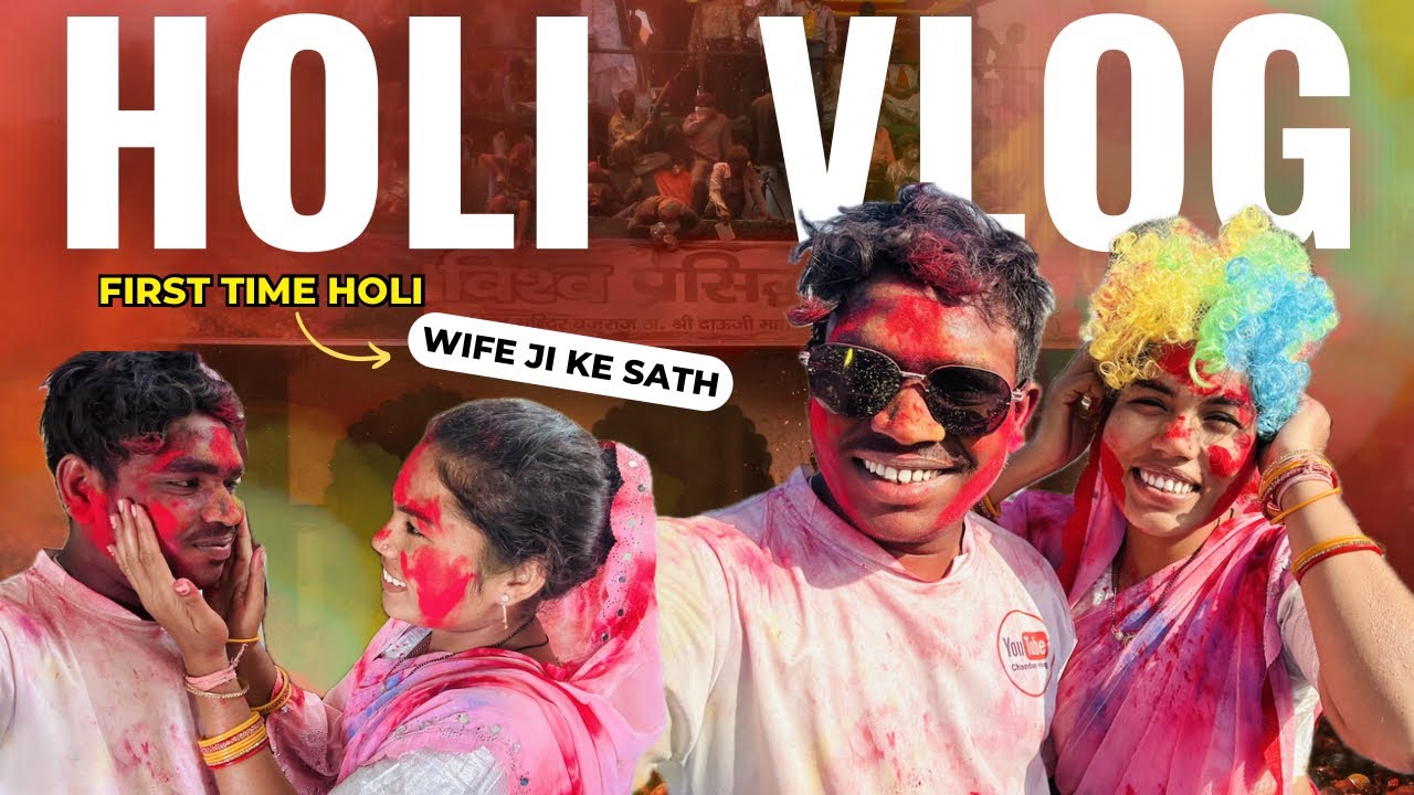 शादी के बाद पहली होली 😍 वाइफ जी के साथ रंगों में मस्ती | @ChandanVlog0101 