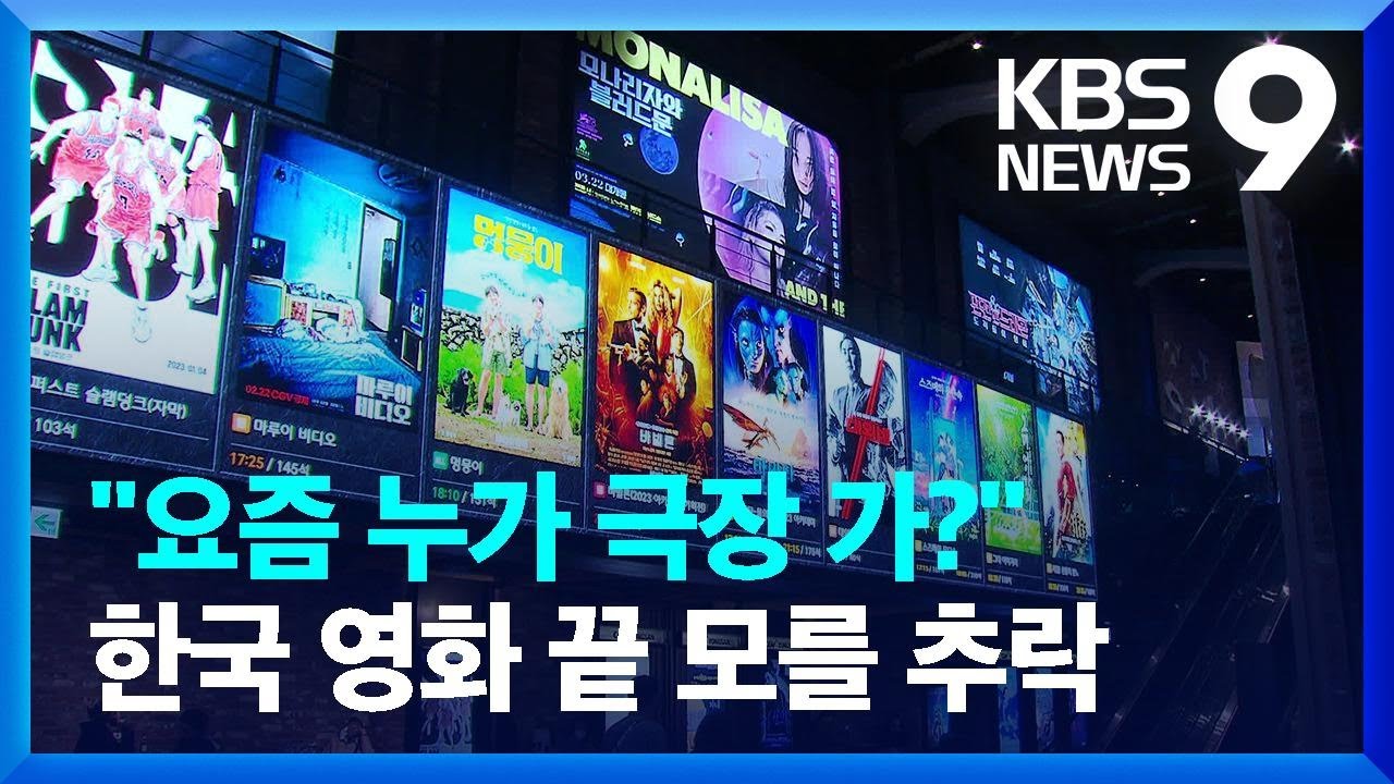 “내년 하반기 개봉작 없을 수도”…OTT 밀린 한국 영화 [9시 뉴스] / KBS  2023.03.20.