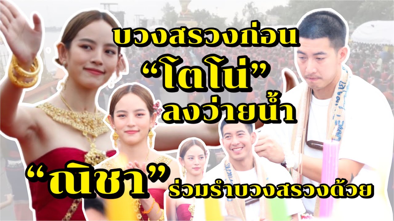 พิธีบวงสรวงก่อน “โตโน่” จะว่ายน้ำข้ามโขง “ณิชา” ร่วมรำถวายองค์พญาศรีสัตคตนาคราชด้วย