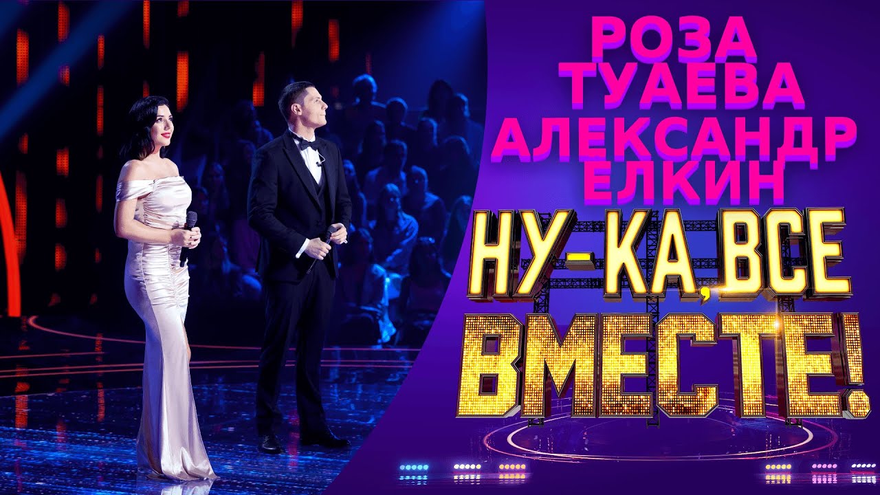 Роза Туаева и Александр Ёлкин - The Prayer | НУ-КА, ВСЕ ВМЕСТЕ! 5 СЕЗОН