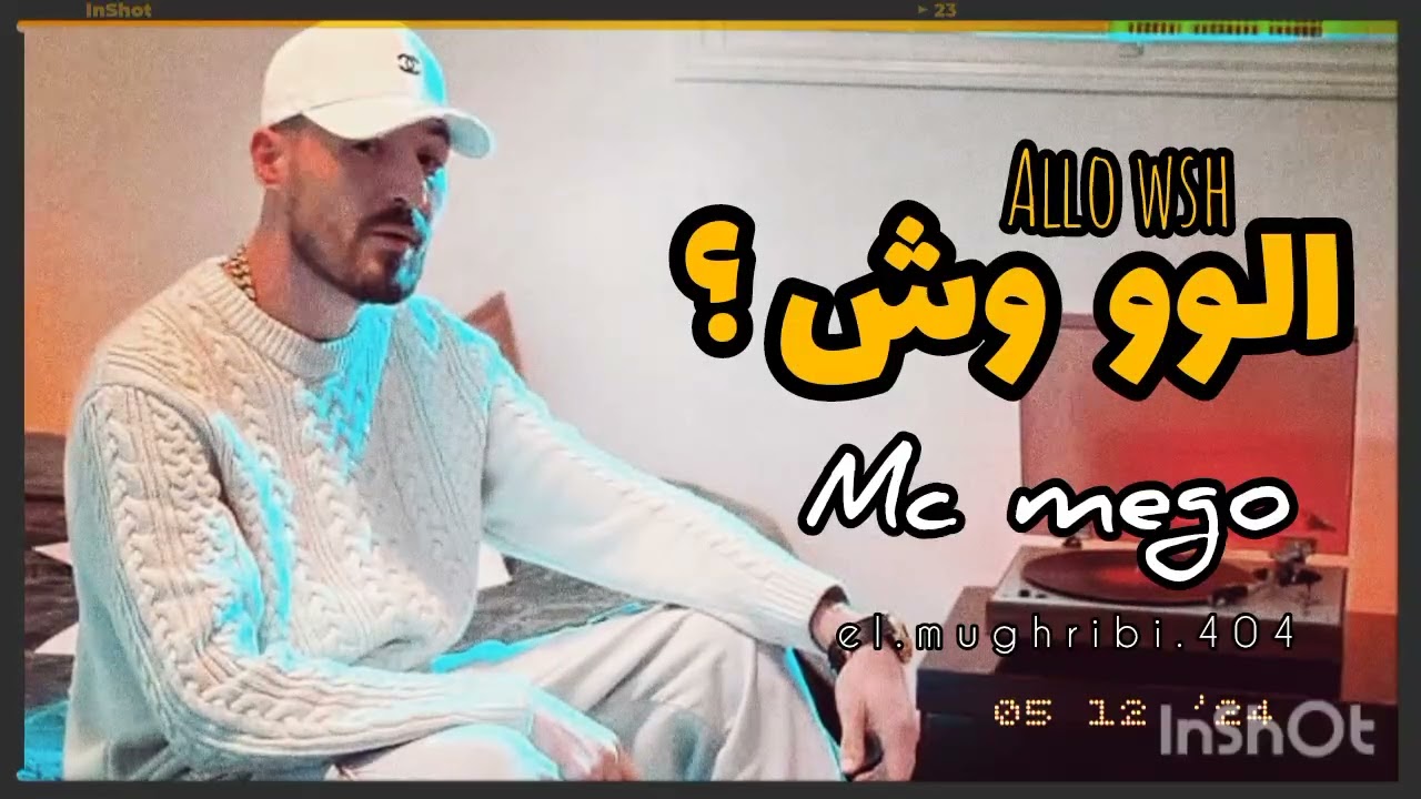 تسريب اغنية امسي ميقو الاخيرة كاملة (على طليقته وسن)بعنوان(الوو وش - Mc mego -Aloo wsh)راب ليبيا2024