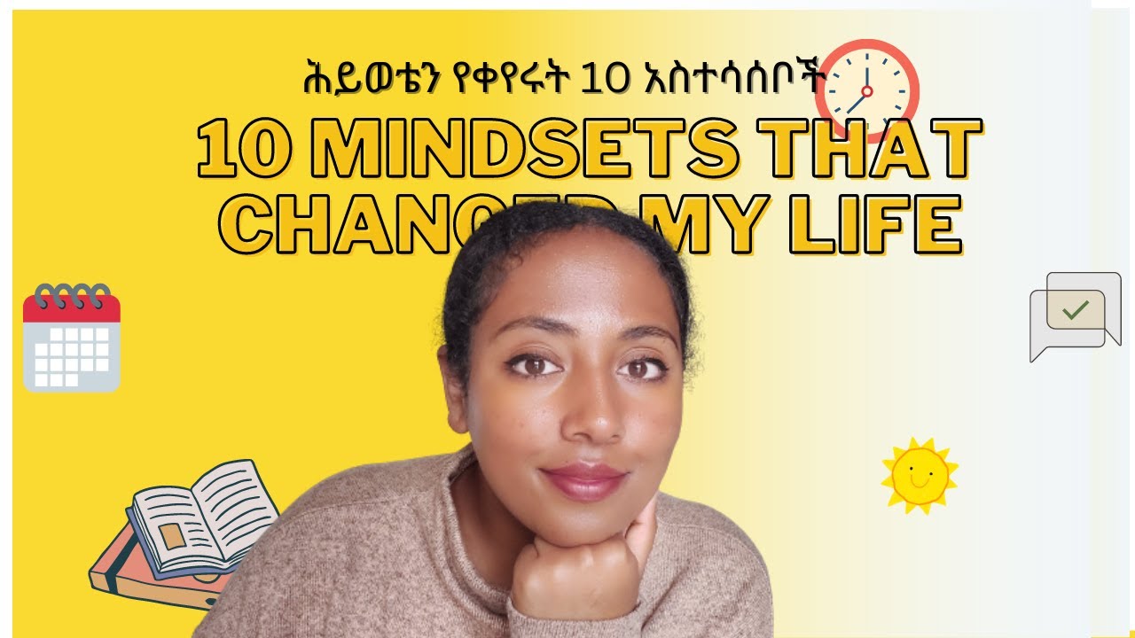 ሕይወቴን የቀየሩት 10 አስተሳሰቦች | 10 mindsets that changed my life