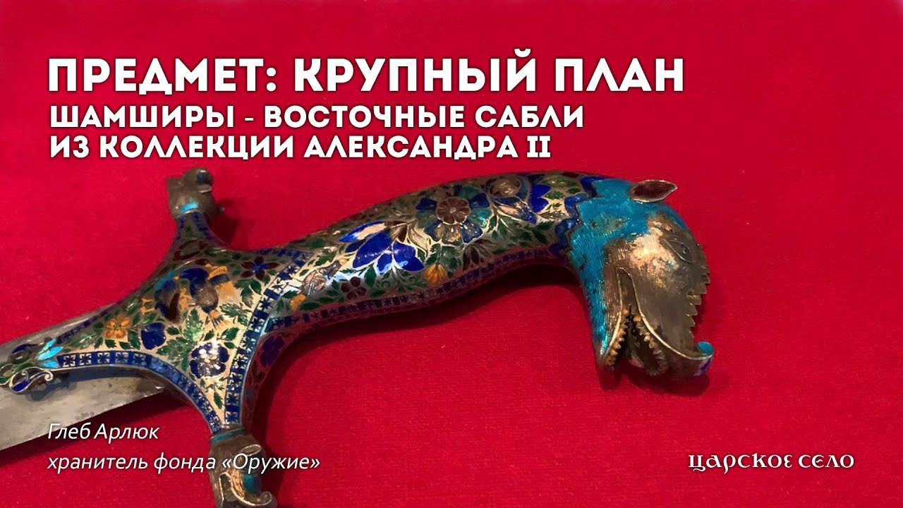 Шамширы - восточные сабли Александра II | Предмет: крупный план