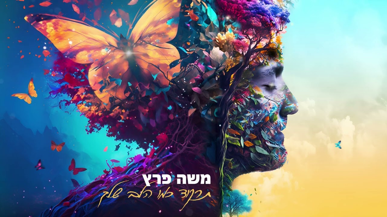 משה פרץ - תרקוד כמו הלב שלך [Prod.By Tamir Zur]