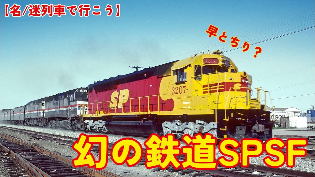 【名/迷列車で行こう】幻の鉄道SPSF