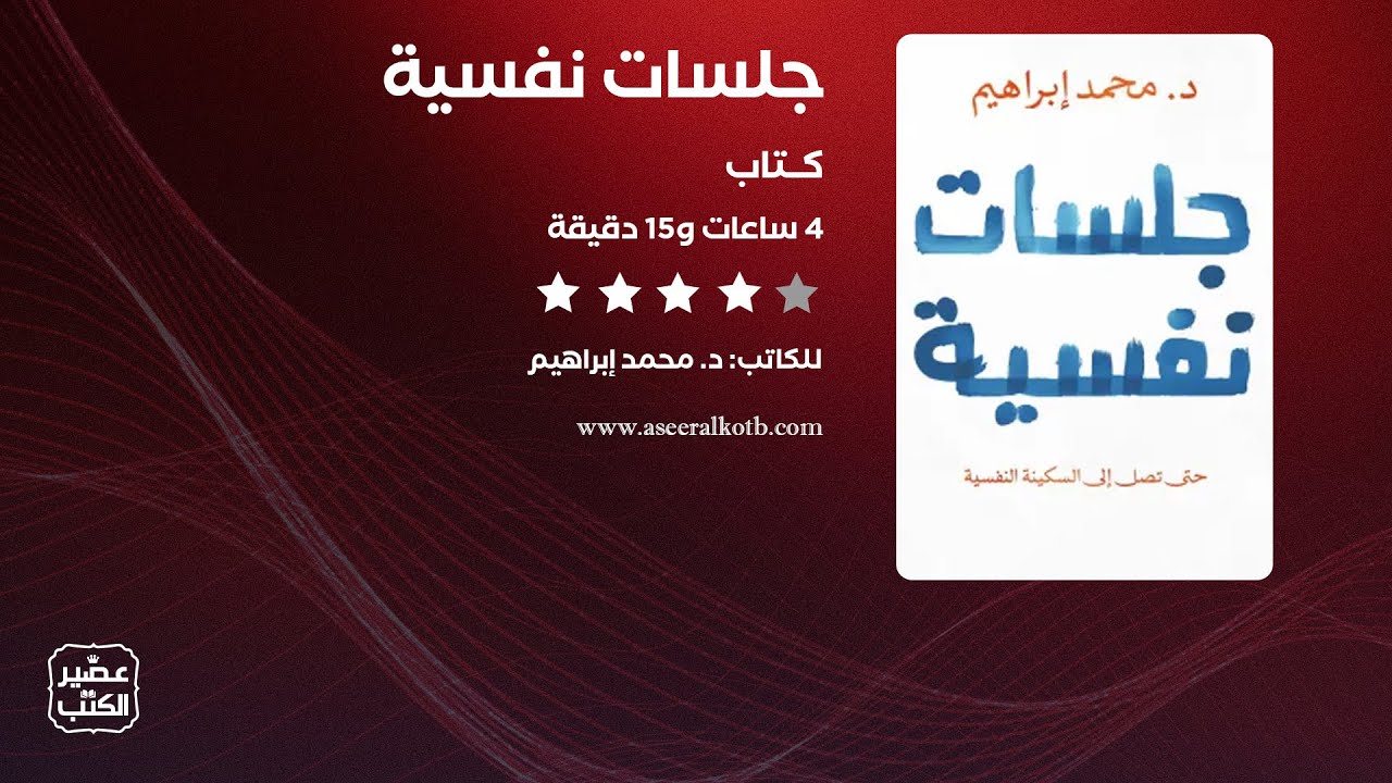 جلسات نفسية | الكتاب الصوتي كامل