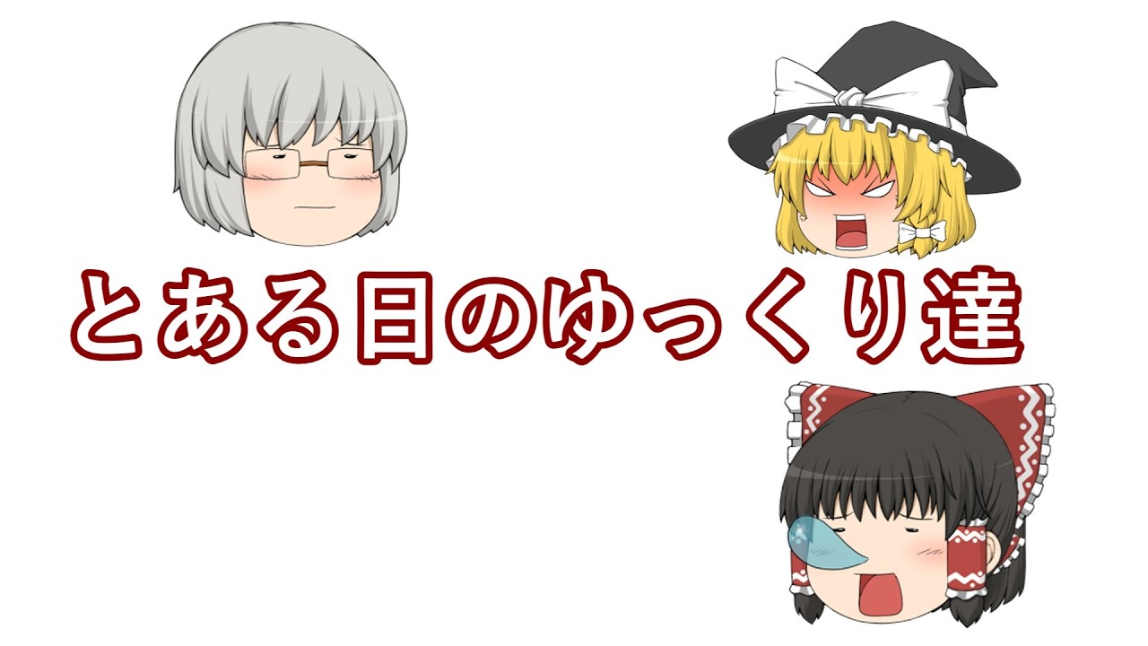 とある日のゆっくり達