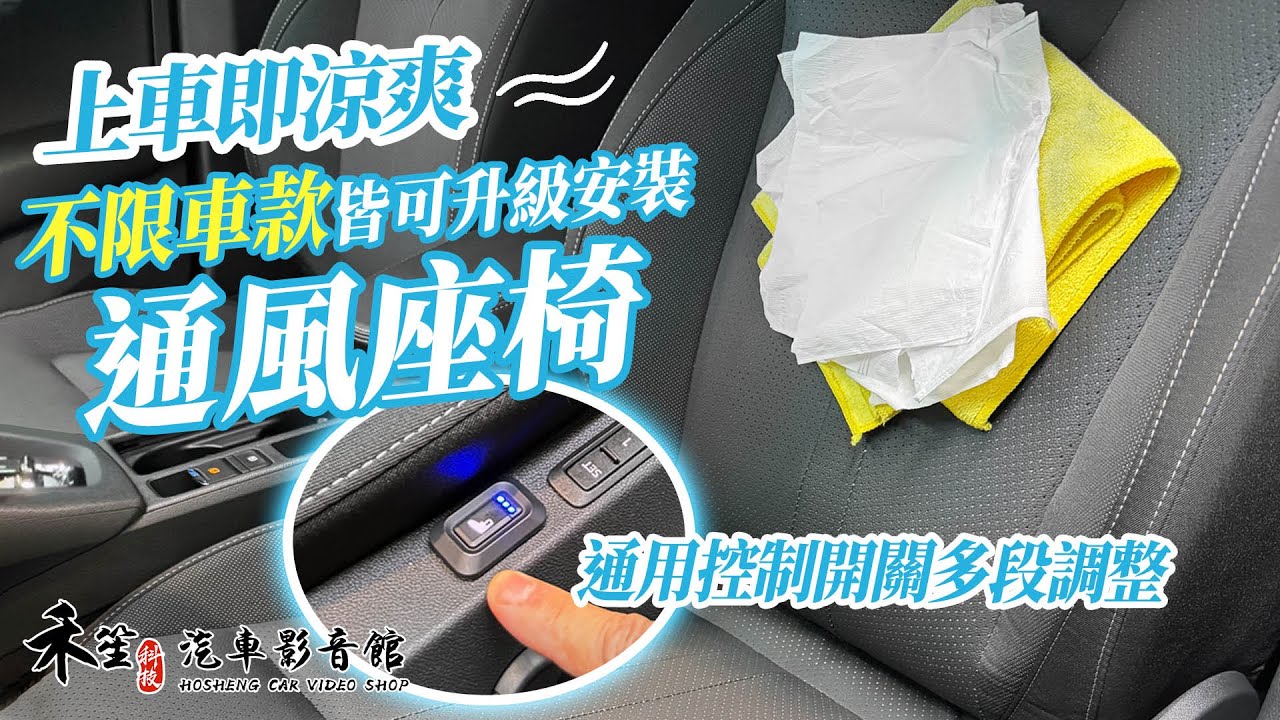 通用型通風椅 通用控制開關 三段調整 可加購加熱 原車麂皮或布套或沒打孔皮套 任何車型皆可安裝 禾笙影音館