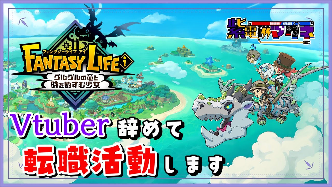 マグネVtuberを諦めて転職活動をします【ファンタジーライフｉ グルグルの竜と時をぬすむ少女】