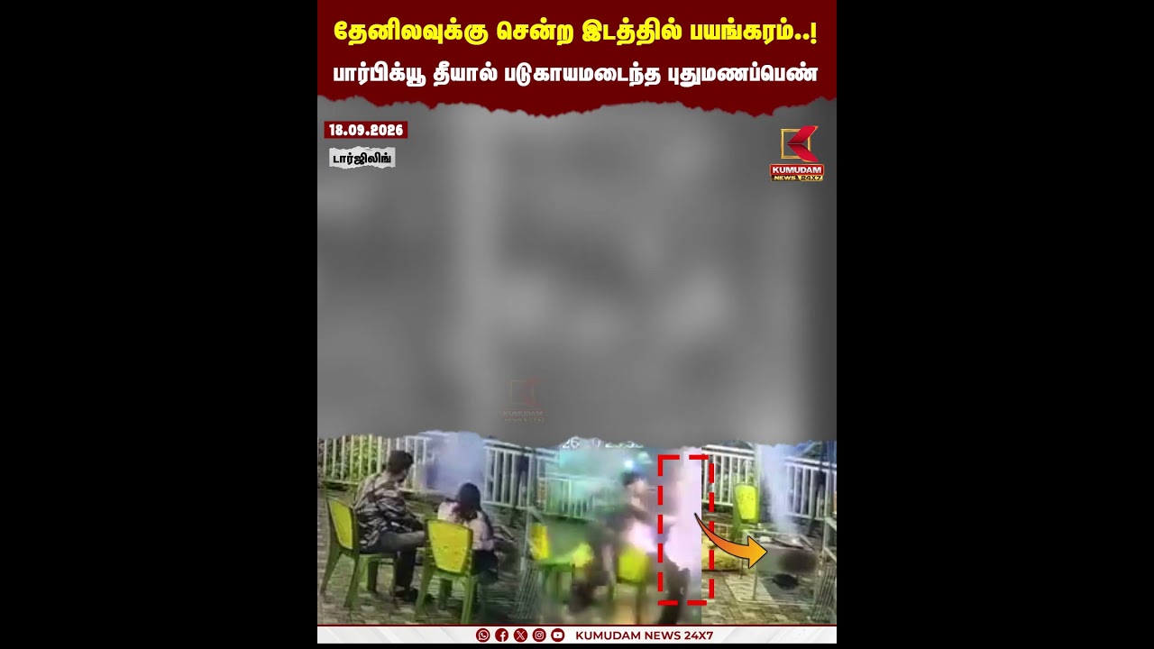 barbeque -வால் வந்த வினை..புதுமண தம்பதிக்கு நேர்ந்த சோகம் | Barbeque | Fire | Accident | KumudamNews