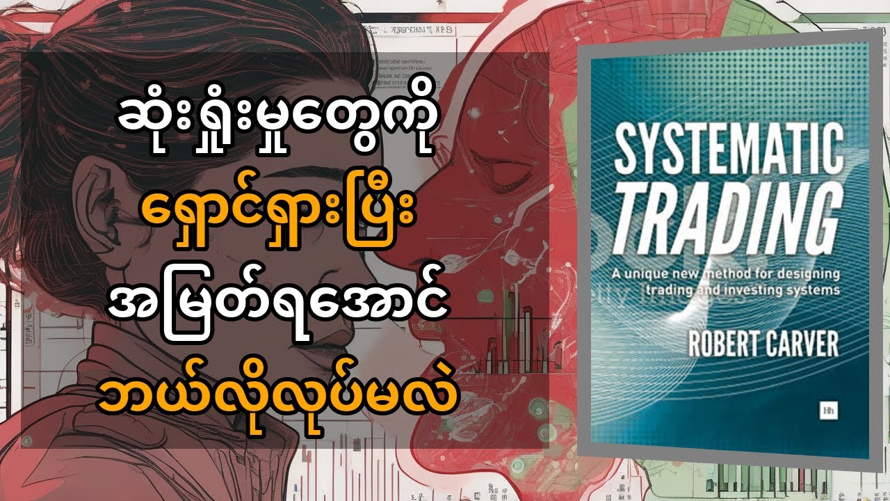 ရောဘတ် ကာဗာ၏ 'Systematic Trading' - စိတ်ခံစားမှု ကင်းမဲ့သော ကုန်သွယ်မှုစနစ် တည်ဆောက်ခြင်း။