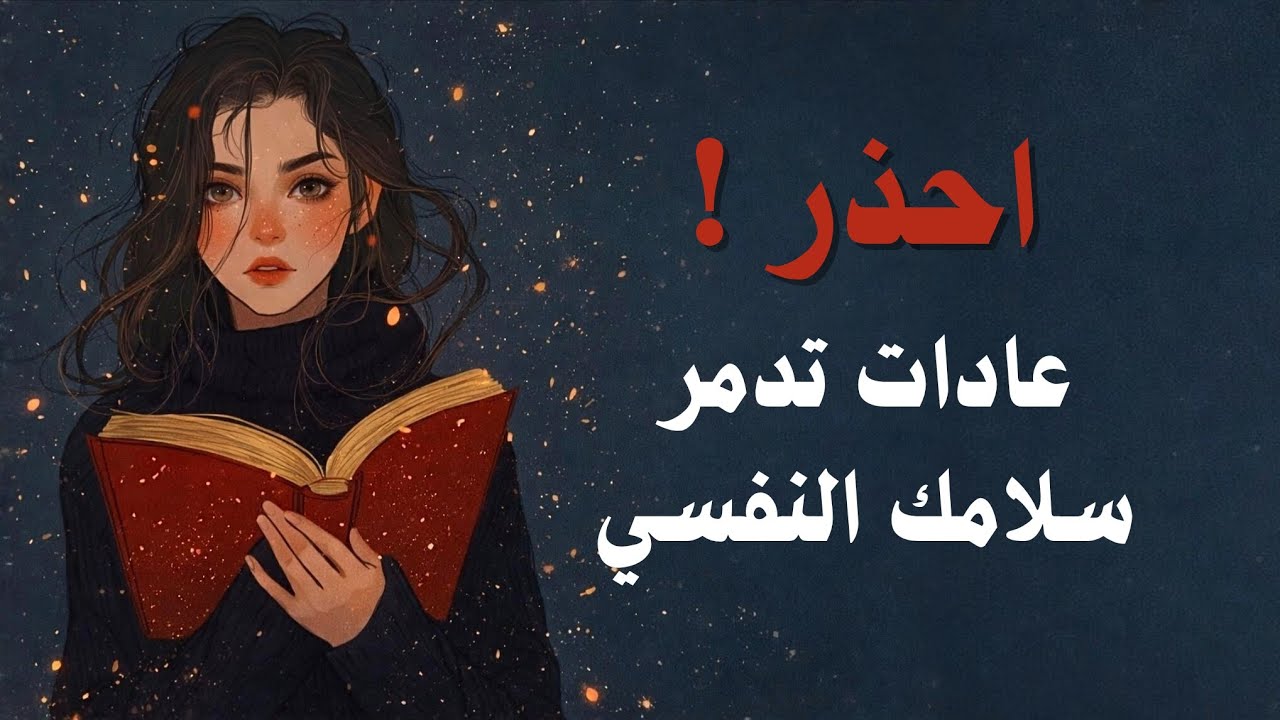أشياء تفعلها يومياً وتدمر سلامك النفسي دون أن تنتبه
