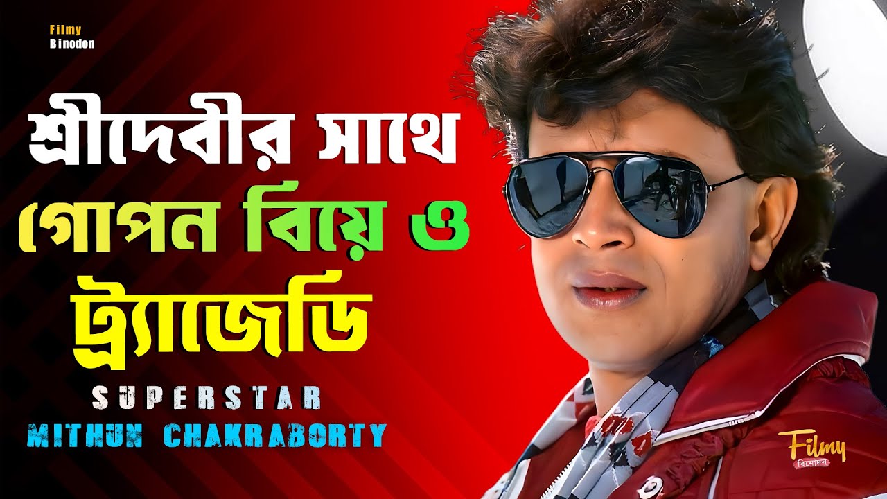Mithun Chakraborty এক জীবন্ত যুদ্ধের নাম || মিঠুন শ্রীদেবী গোপন বিয়ে ও ট্র্যাজেডি || Biography
