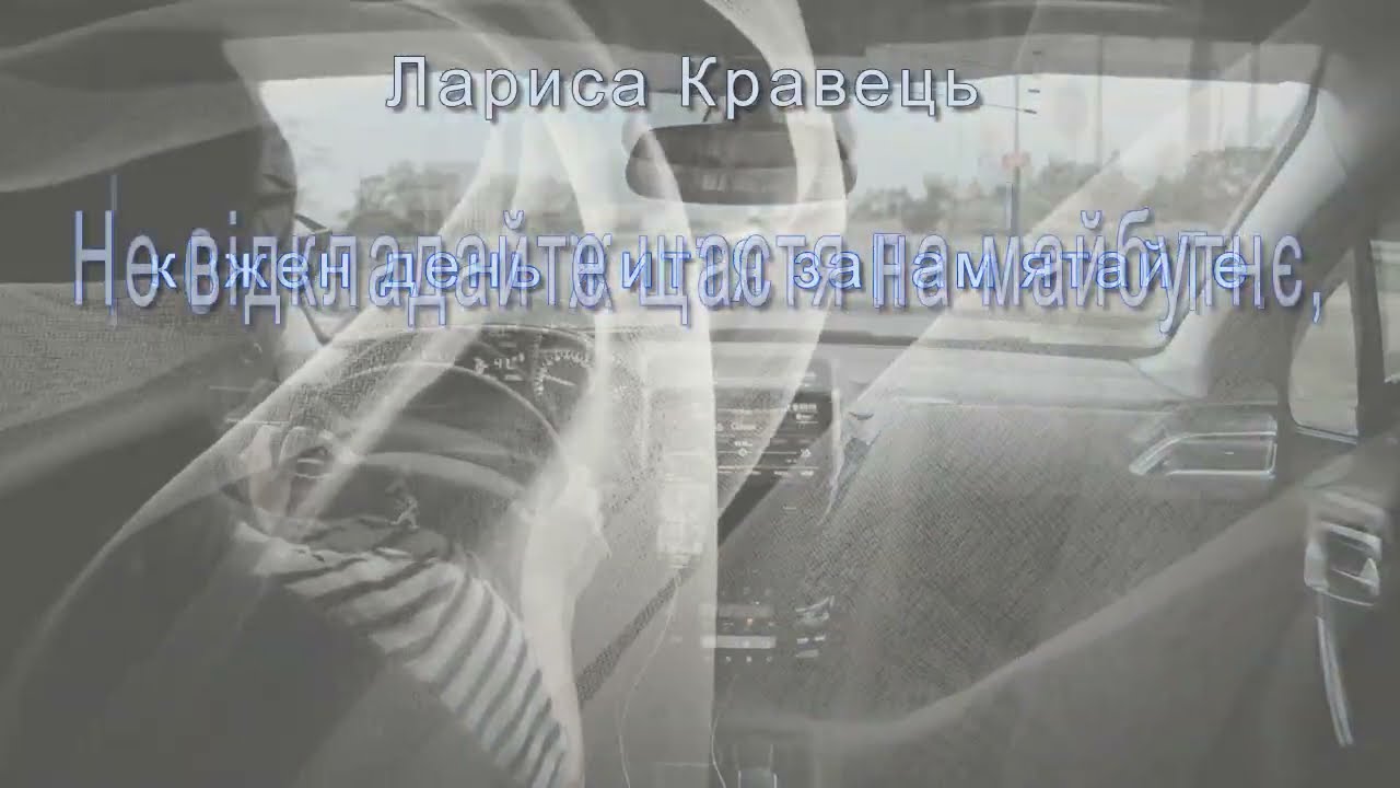 Не відкладайте щастя на майбутнє.КАРАОКЕ.Співаймо разом!