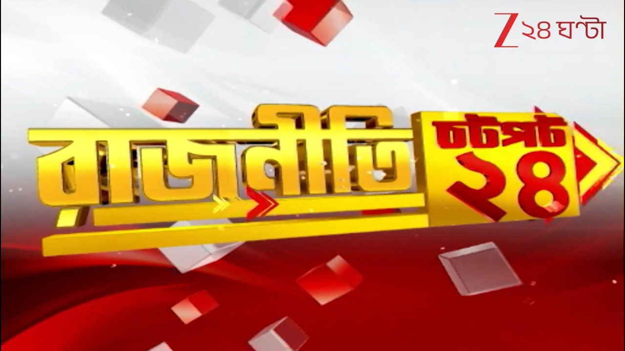 Chotpot 24:  এক নজরে গুরুত্বপূর্ণ খবরের ঝলক | Zee 24 Ghanta | Bangla News Superfast