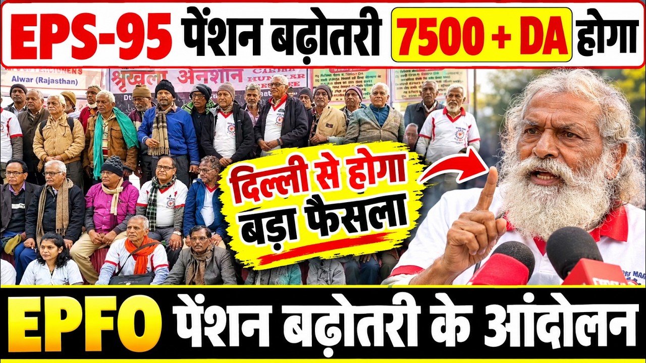 🔴 EPS-95 Pension Latest News LIVE 🔥 | Commander Ashok Rawat  ₹7500 + DA Pension