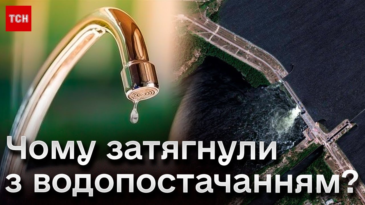 🚱 Пів року без води! Після підриву Каховської ГЕС Томаківка нарешті отримала водопостачання