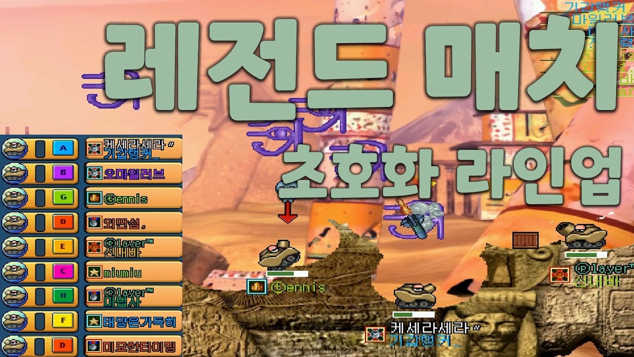 포트리스 주탱전 레전드매치, 초고수 라인업