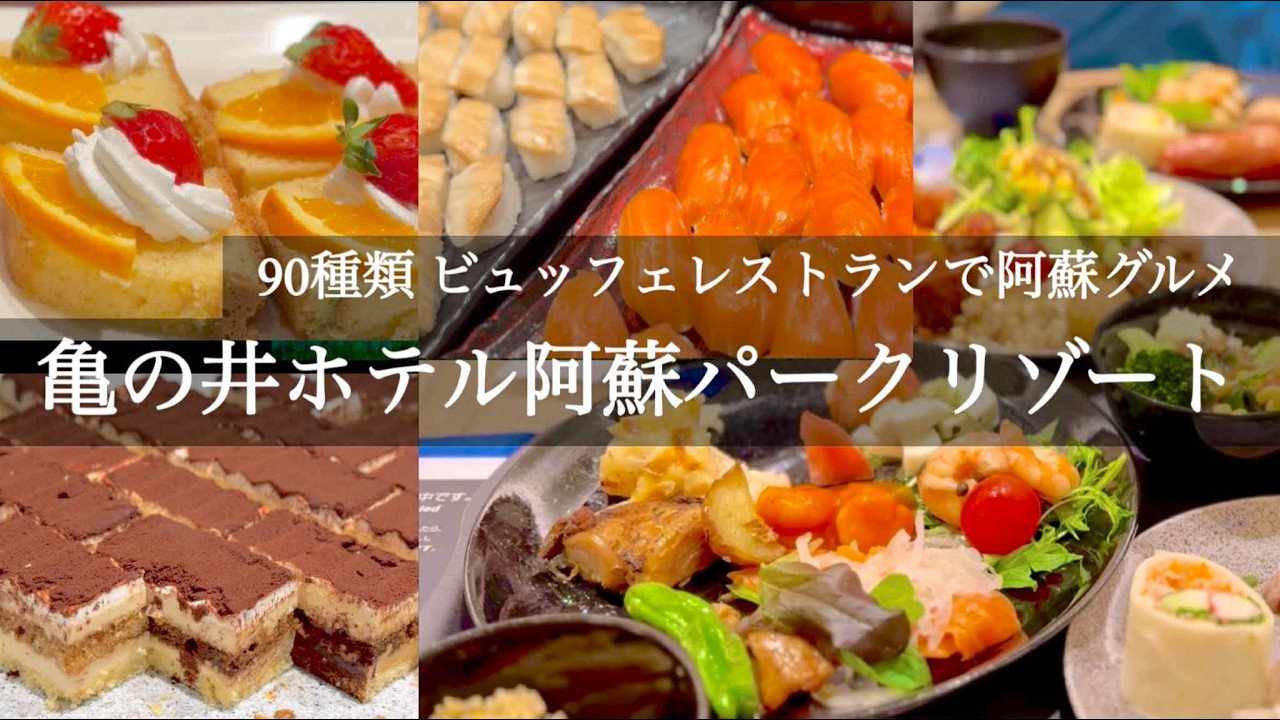 【阿蘇】亀の井ホテル このコスパ 種類豊富なグルメとリニューアルホテルが楽しめる!!疲れた心と体とおなかも癒されます！