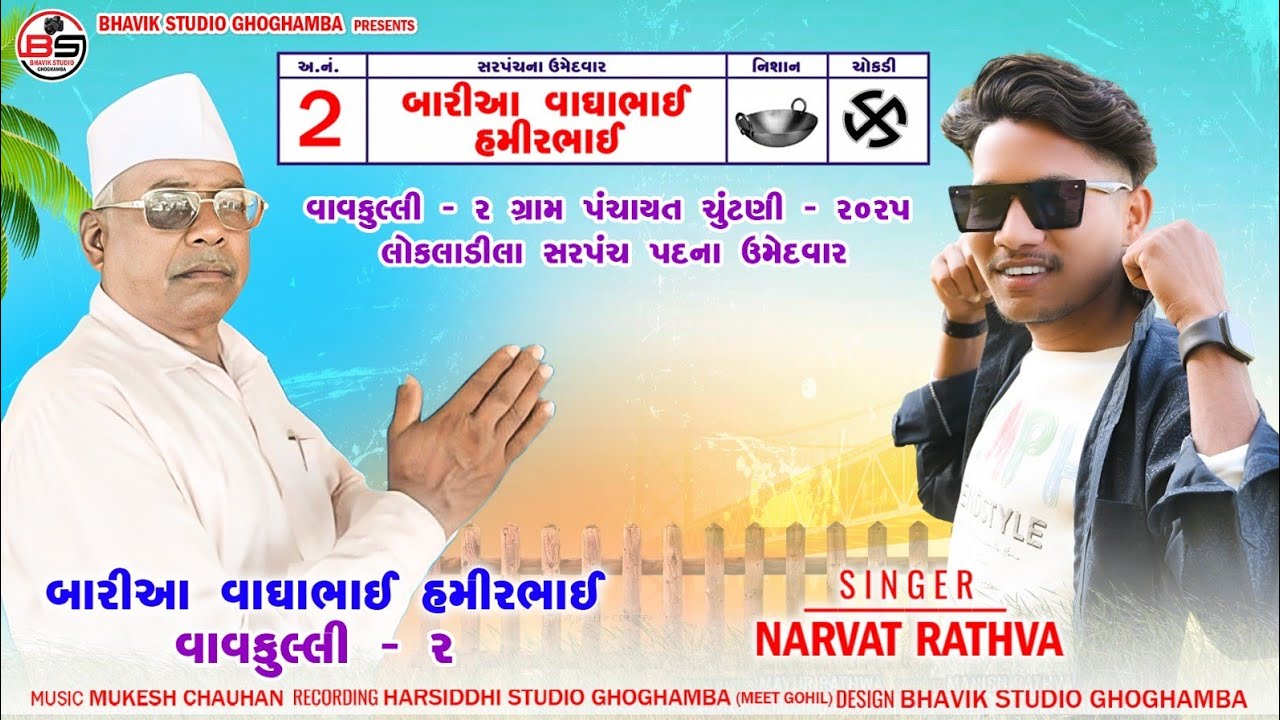 Narvat Rathva New Timli 2025 ||  ચૂંટણી ટીમલી 2025 election Timli 2025 || બારીઆ વાઘાભાઈ હમીરભાઇ ||