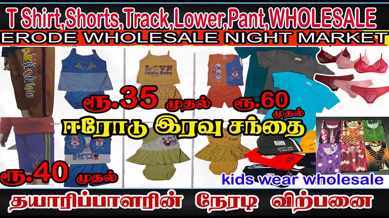 மொத்த விலை ஈரோடு துணி மார்க்கெட் ERODE NIGHT MARKET துணிகள் ஹோல்சேல் விலை VIYABARAM ULAGAM