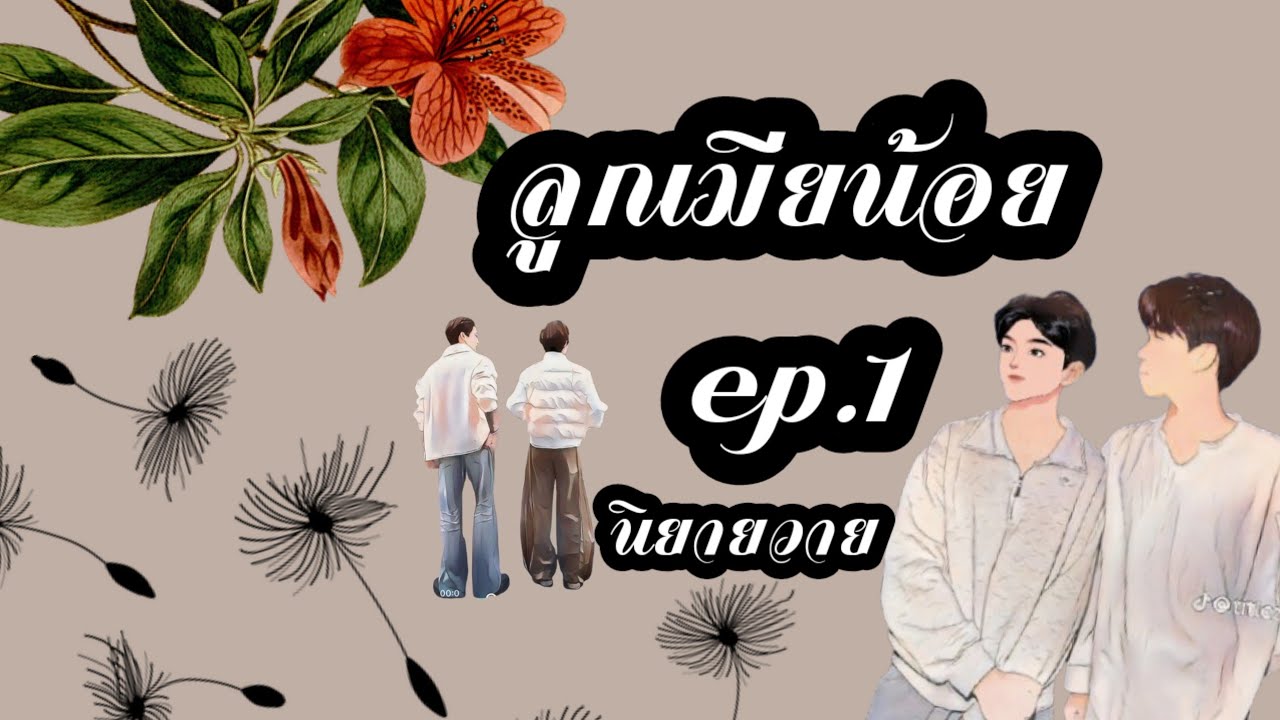 ลูกเมียน้อย ep.1
