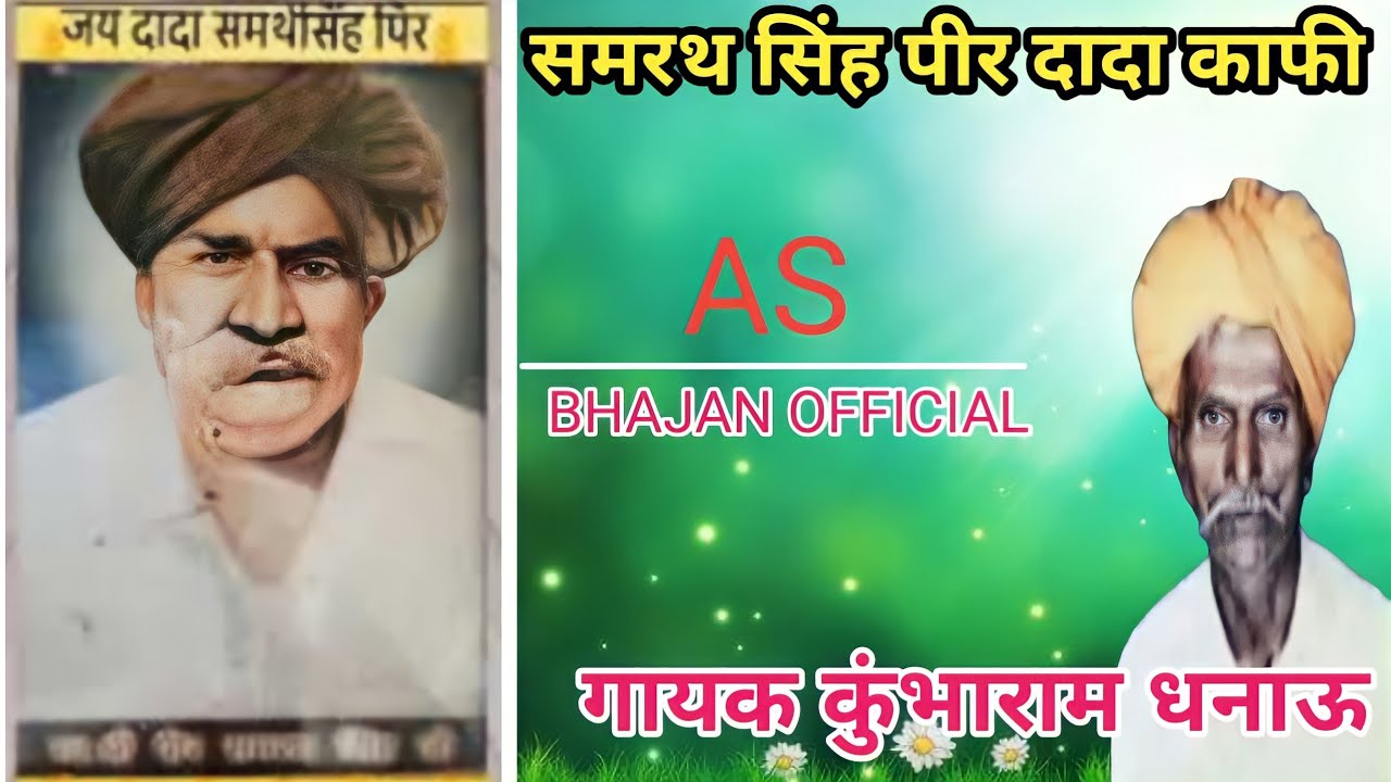 ढाटी वीणा भजन | समर्थ सिंह पीर डाडा काफी | गायक कुंभाराम धनाऊ