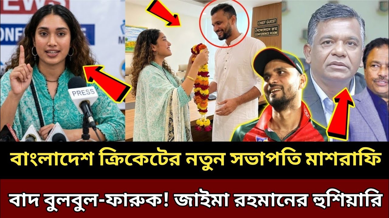 বাংলাদেশ ক্রিকেট বোর্ডের নতুন সভাপতি মাশরাফি || বাদ বুলবুল-ফারুক! জাইমা রহমানের কড়া হুশিয়ারী bcb