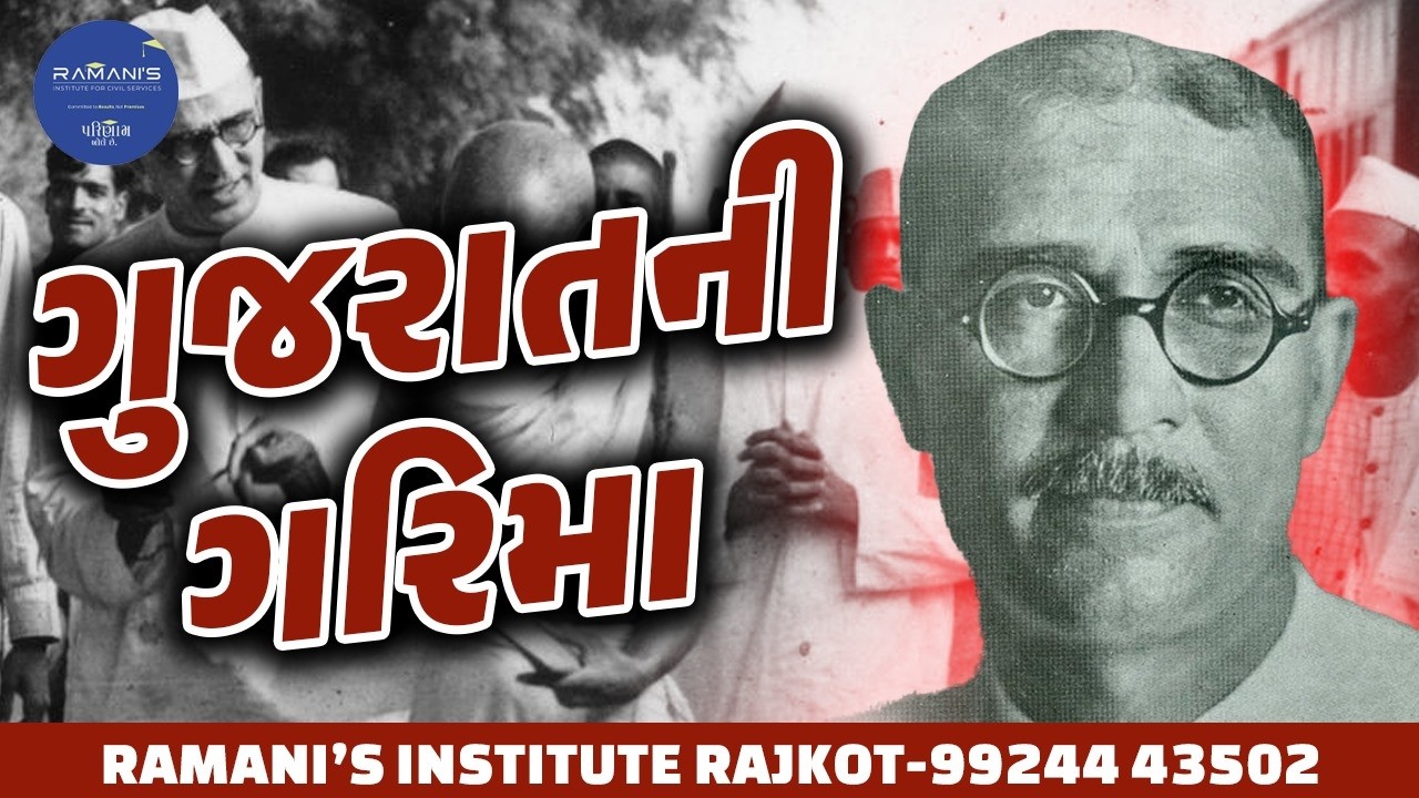 ગુજરાતની ગરિમા | UPSC | GPSC | RAMANI'S INSTITUTE FOR CIVIL SERVICES  |