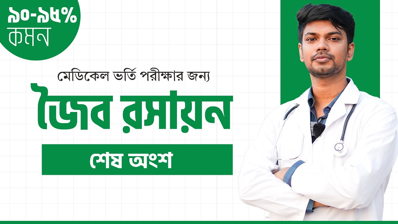 মেডি জৈব রসায়ন (Organic Chemistry) শেষ অংশ - Dr. Hafiz Al Mamun