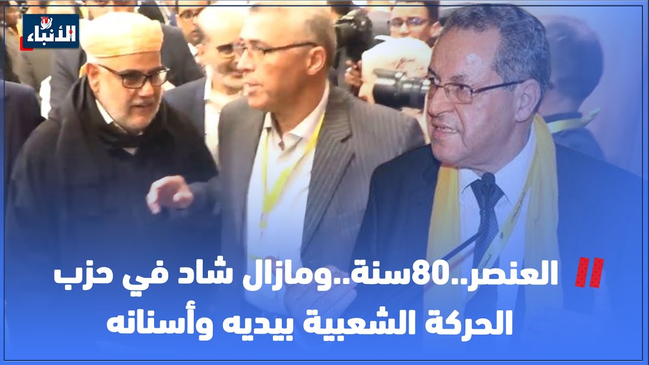 العنصر..80سنة..ومازال شاد في حزب الحركة الشعبية بيديه وأسنانه