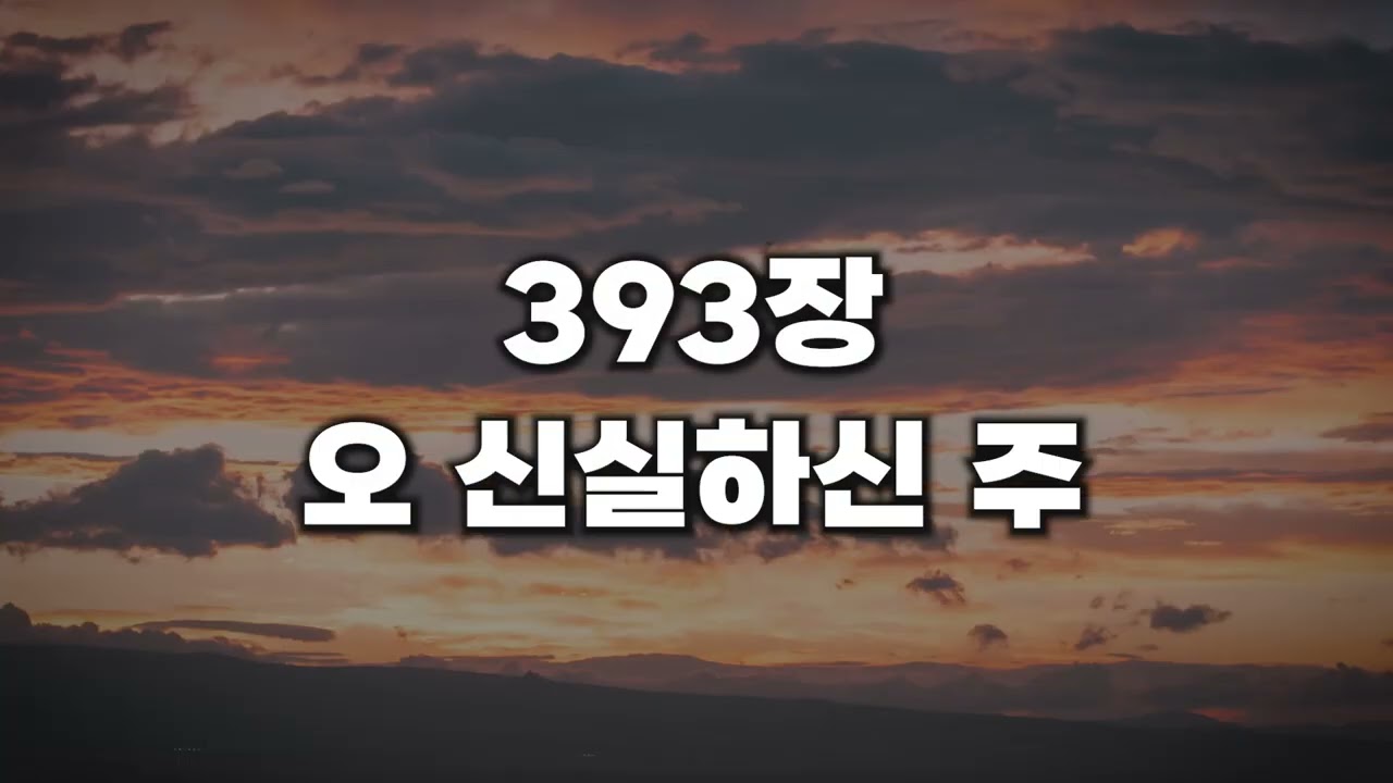 [새찬송가 393장] 오 신실하신 주