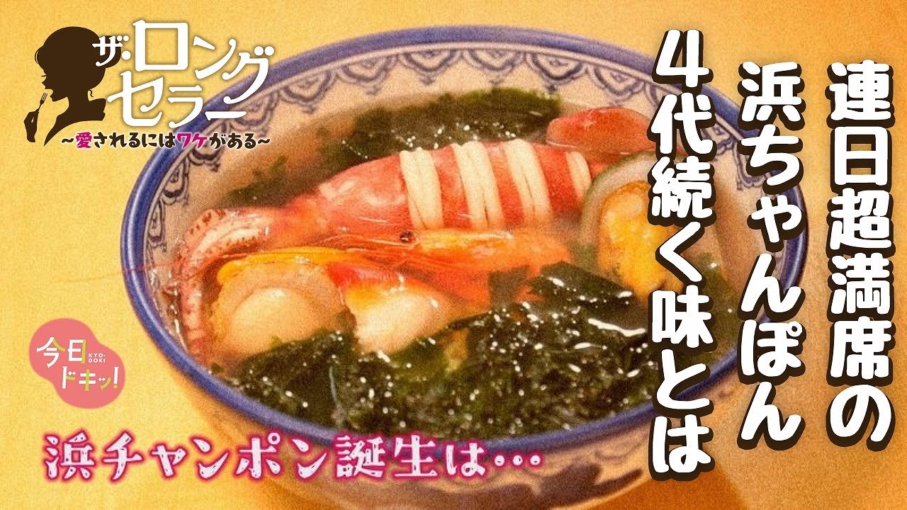 【第5弾】北海道・海の幸！浜チャンポン連日満席店の誕生秘話～ロングセラー～愛されるにはワケがある～