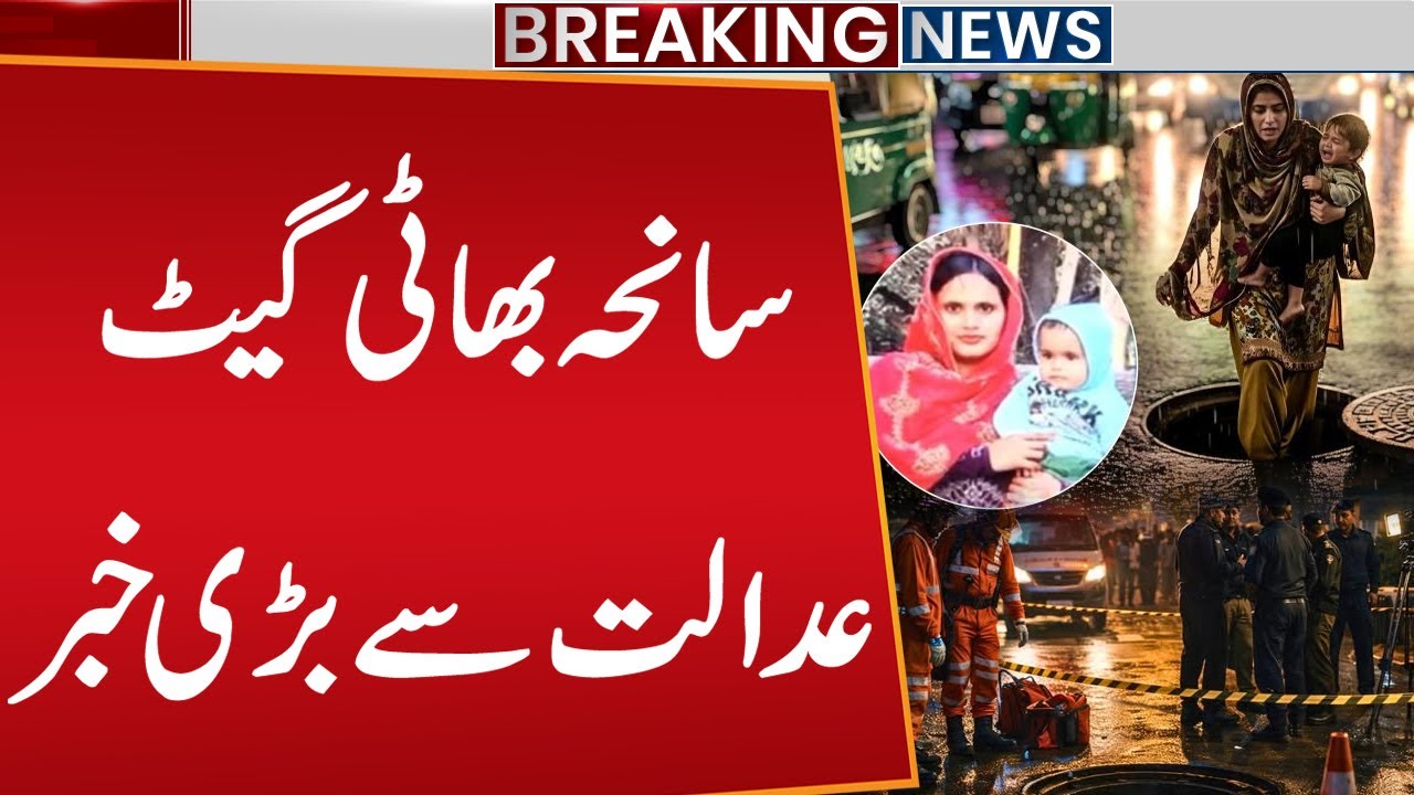 Lahore Manhole Incident | Big News Came From Court! | Breaking News | Public News