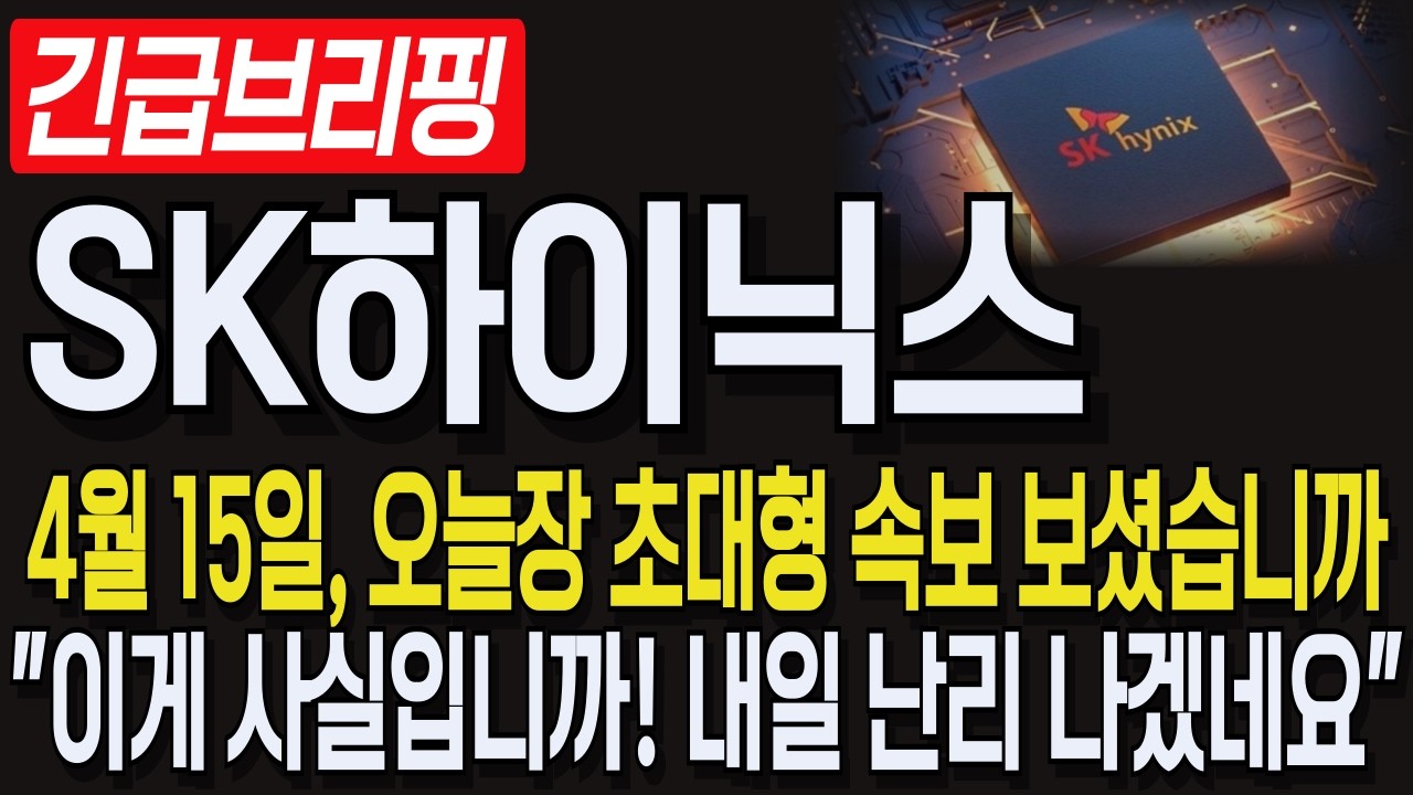 [SK하이닉스 주가전망] 4월15일, 오늘장 초대형 속보 보셨습니까! 