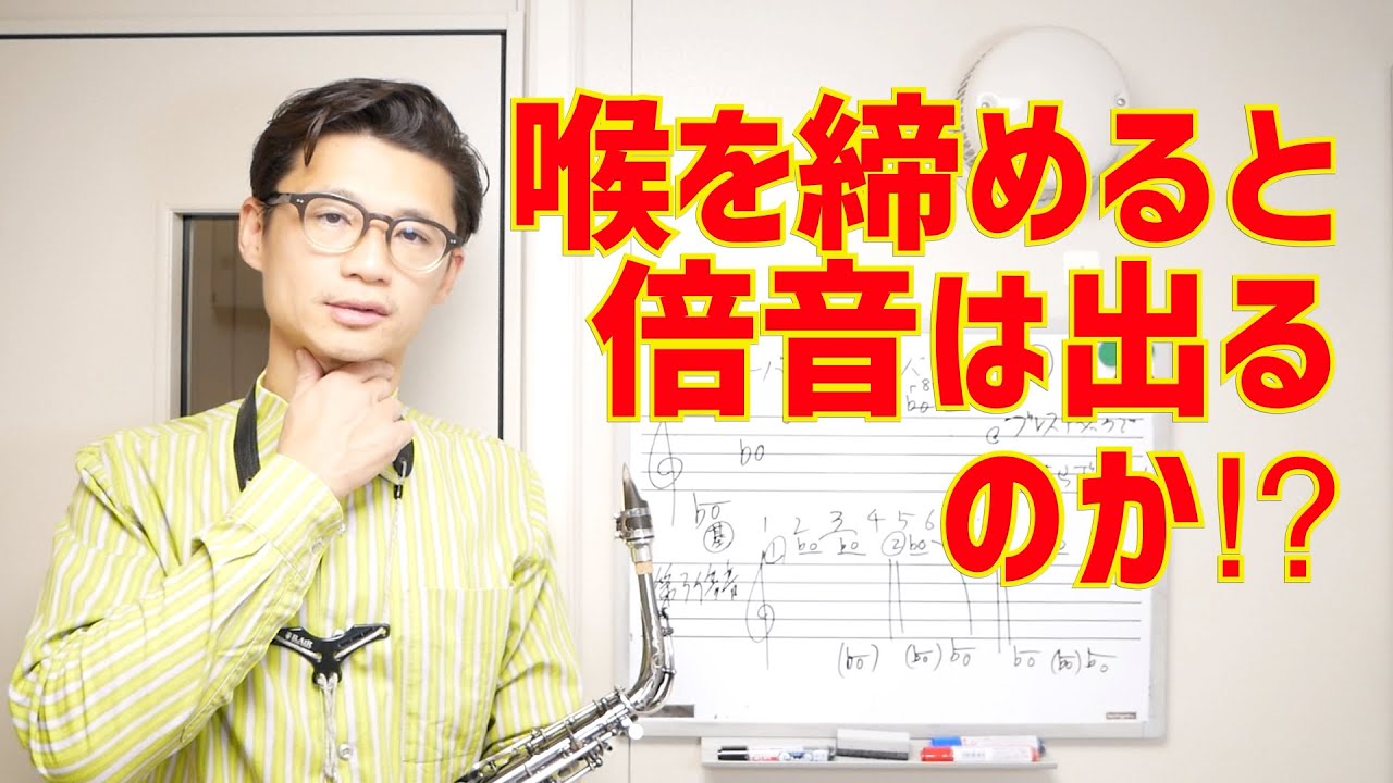 (難関攻略)「オーバートーンシリーズの壁」を越えるためにやるべきことをお伝えします！【サックスレッスン】