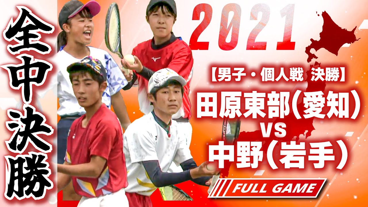 【全中2021・男子個人戦決勝】坂口生磨・香山侑月（愛知）vs長根慎人・鈴木煌（岩手）