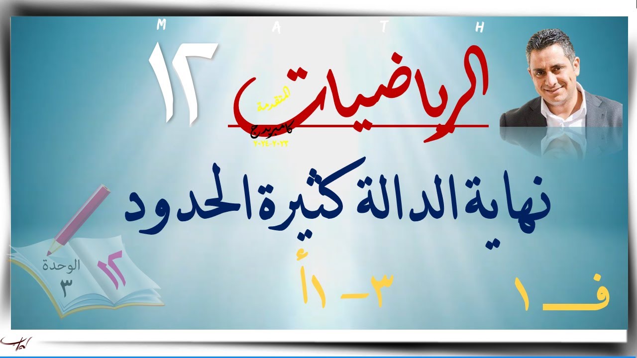 12-نهاية الدالة كثيرة الحدود ٣- ١أ ☀☀ رياضيات متقدمة ☀ الصف الثاني عشر ☀ ف1